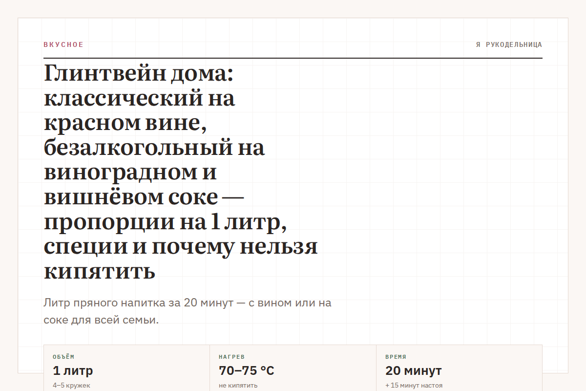 Глинтвейн дома: классический на красном вине, безалкогольный на виноградном и вишнёвом соке — пропорции на 1 литр, специи и почему нельзя кипятить