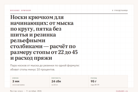 Носки крючком для начинающих: от мыска по кругу, пятка без шитья и резинка рельефными столбиками — расчёт по размеру стопы от 22 до 45 и расход пряжи