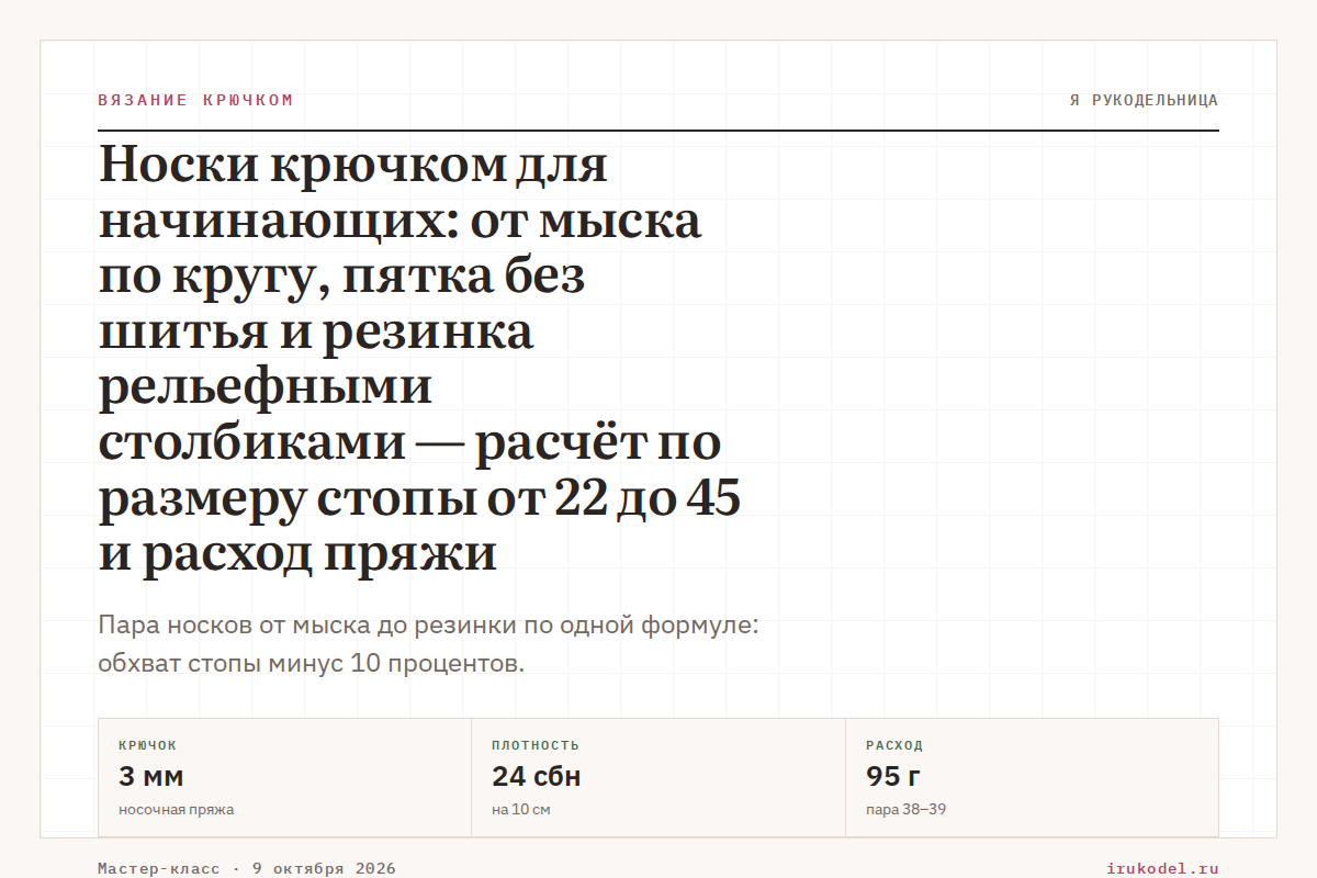 Носки крючком для начинающих: от мыска по кругу, пятка без шитья и резинка рельефными столбиками — расчёт по размеру стопы от 22 до 45 и расход пряжи
