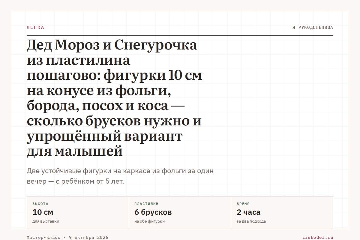 Дед Мороз и Снегурочка из пластилина пошагово: фигурки 10 см на конусе из фольги, борода, посох и коса — сколько брусков нужно и упрощённый вариант для малышей