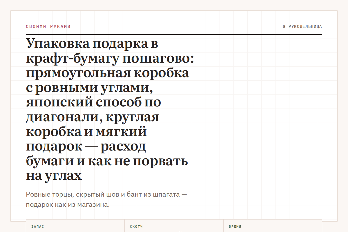 Упаковка подарка в крафт-бумагу пошагово: прямоугольная коробка с ровными углами, японский способ по диагонали, круглая коробка и мягкий подарок — расход бумаги и как не порвать на углах