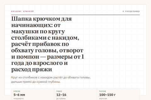 Шапка крючком для начинающих: от макушки по кругу столбиками с накидом, расчёт прибавок по обхвату головы, отворот и помпон — размеры от 1 года до взрослого и расход пряжи
