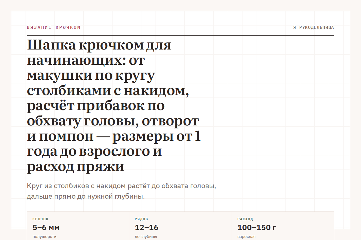 Шапка крючком для начинающих: от макушки по кругу столбиками с накидом, расчёт прибавок по обхвату головы, отворот и помпон — размеры от 1 года до взрослого и расход пряжи