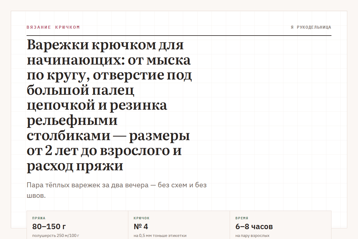 Варежки крючком для начинающих: от мыска по кругу, отверстие под большой палец цепочкой и резинка рельефными столбиками — размеры от 2 лет до взрослого и расход пряжи