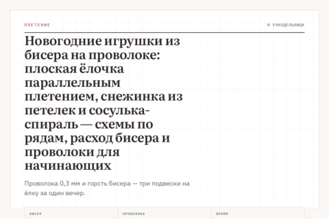 Новогодние игрушки из бисера на проволоке: плоская ёлочка параллельным плетением, снежинка из петелек и сосулька-спираль — схемы по рядам, расход бисера и проволоки для начинающих