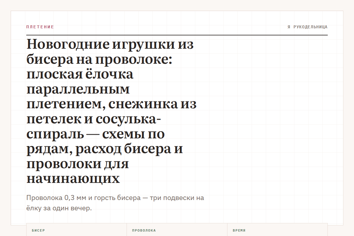 Новогодние игрушки из бисера на проволоке: плоская ёлочка параллельным плетением, снежинка из петелек и сосулька-спираль — схемы по рядам, расход бисера и проволоки для начинающих