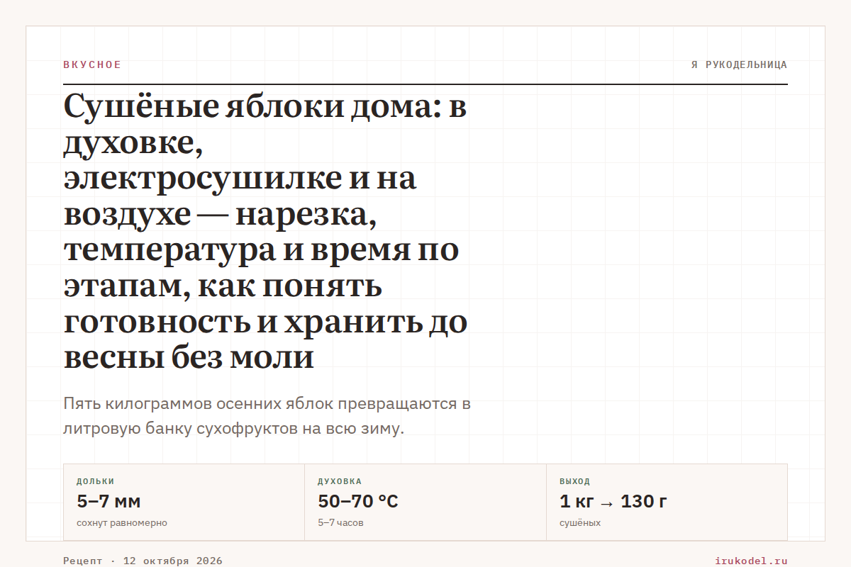 Сушёные яблоки дома: в духовке, электросушилке и на воздухе — нарезка, температура и время по этапам, как понять готовность и хранить до весны без моли