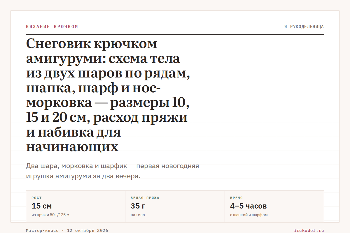 Снеговик крючком амигуруми: схема тела из двух шаров по рядам, шапка, шарф и нос-морковка — размеры 10, 15 и 20 см, расход пряжи и набивка для начинающих