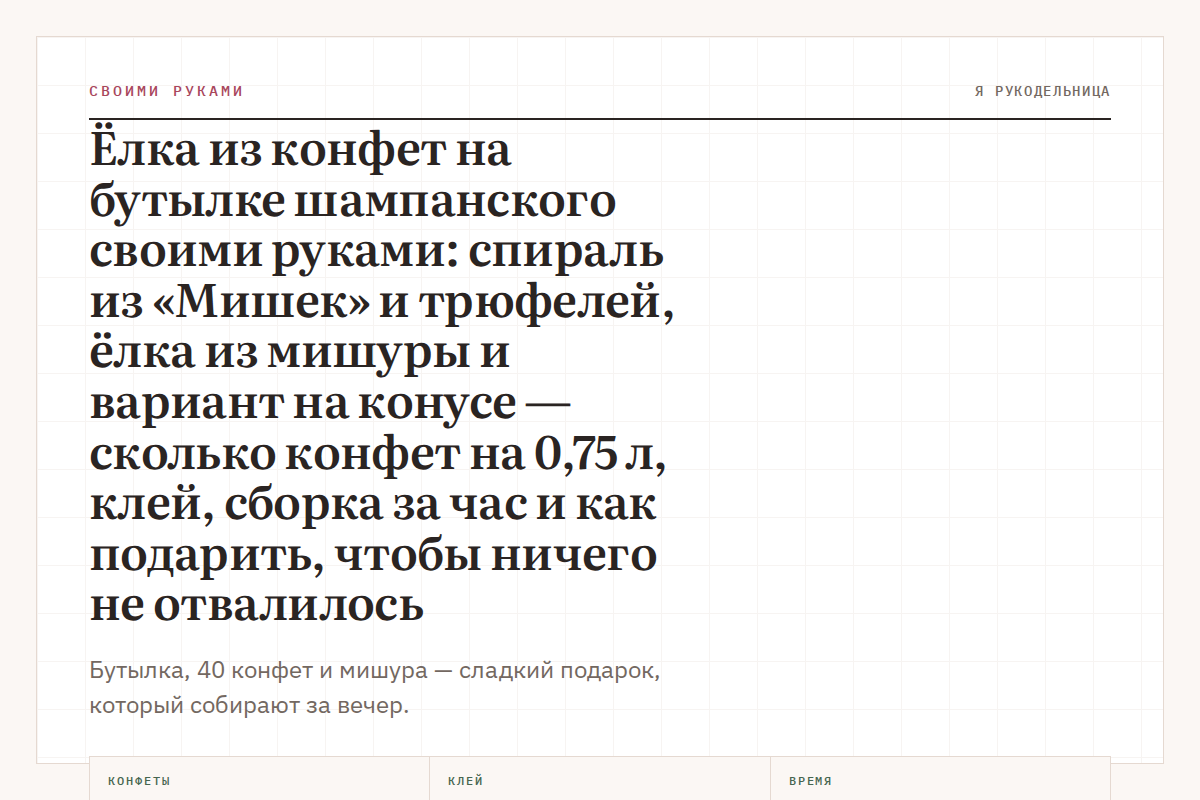 Ёлка из конфет на бутылке шампанского своими руками: спираль из «Мишек» и трюфелей, ёлка из мишуры и вариант на конусе — сколько конфет на 0,75 л, клей, сборка за час и как подарить, чтобы ничего не отвалилось