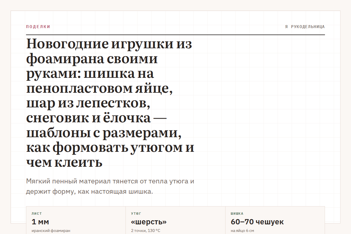 Новогодние игрушки из фоамирана своими руками: шишка на пенопластовом яйце, шар из лепестков, снеговик и ёлочка — шаблоны с размерами, как формовать утюгом и чем клеить