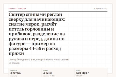 Свитер спицами реглан сверху для начинающих: снятие мерок, расчёт петель горловины и прибавок, разделение на рукава и перед, длина по фигуре — пример на размеры 44–56 и расход пряжи