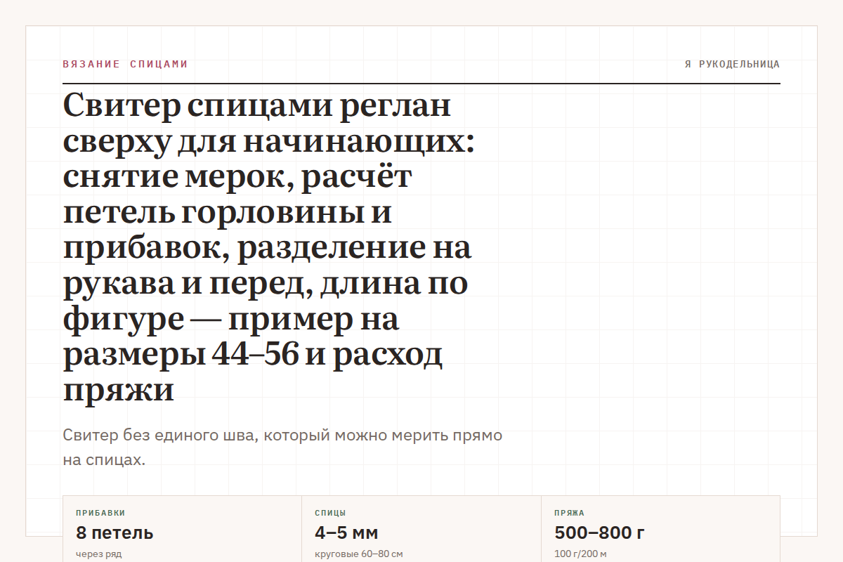 Свитер спицами реглан сверху для начинающих: снятие мерок, расчёт петель горловины и прибавок, разделение на рукава и перед, длина по фигуре — пример на размеры 44–56 и расход пряжи