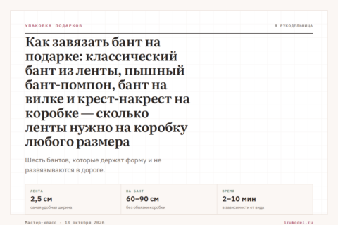 Как завязать бант на подарке: классический бант из ленты, пышный бант-помпон, бант на вилке и крест-накрест на коробке — сколько ленты нужно на коробку любого размера