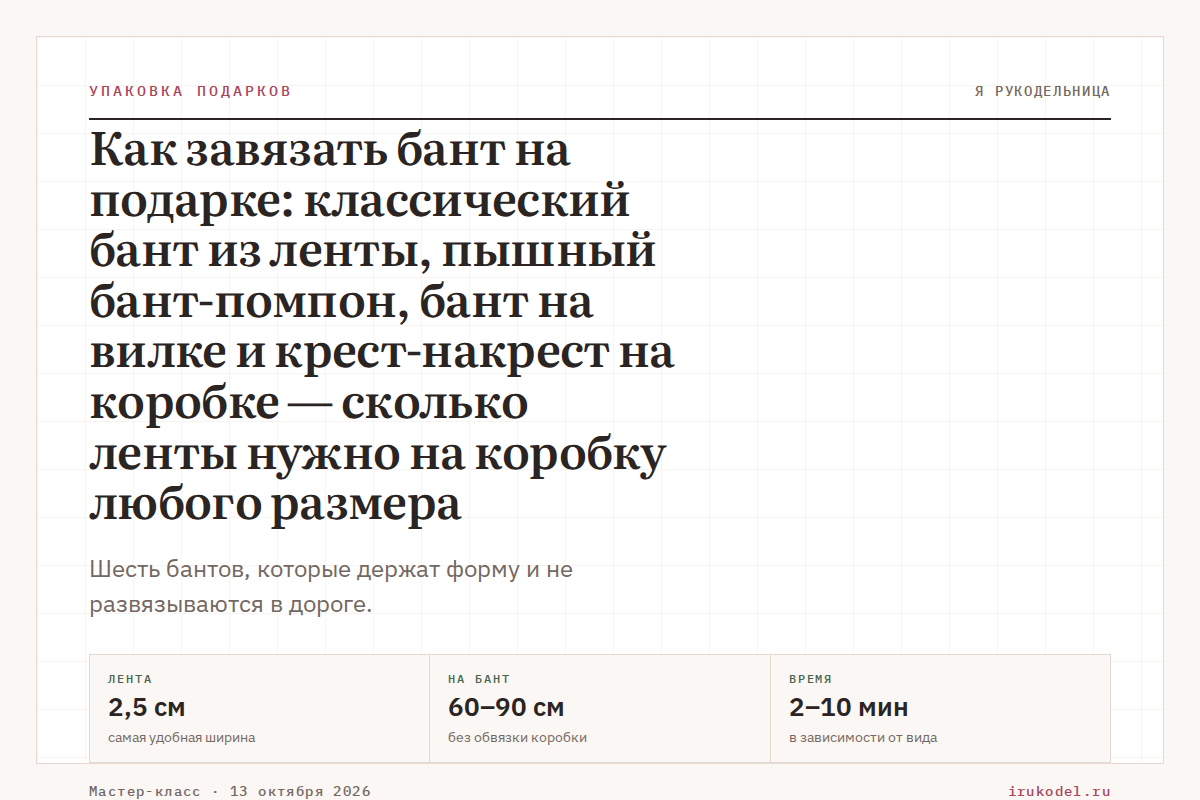 Как завязать бант на подарке: классический бант из ленты, пышный бант-помпон, бант на вилке и крест-накрест на коробке — сколько ленты нужно на коробку любого размера