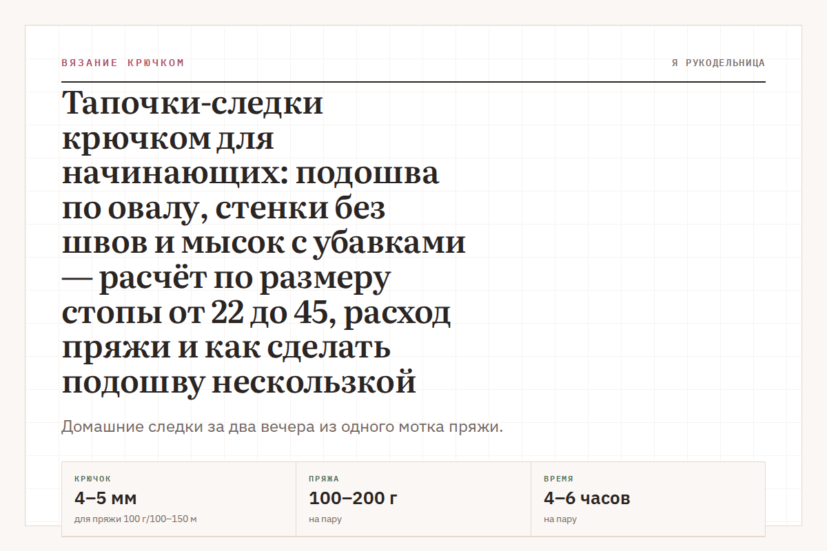Тапочки-следки крючком для начинающих: подошва по овалу, стенки без швов и мысок с убавками — расчёт по размеру стопы от 22 до 45, расход пряжи и как сделать подошву нескользкой