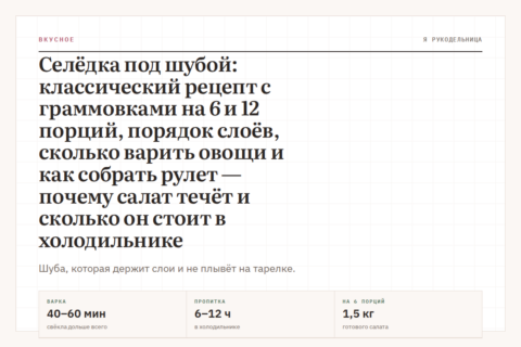 Селёдка под шубой: классический рецепт с граммовками на 6 и 12 порций, порядок слоёв, сколько варить овощи и как собрать рулет — почему салат течёт и сколько он стоит в холодильнике