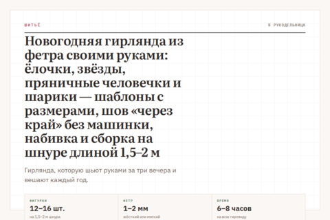 Новогодняя гирлянда из фетра своими руками: ёлочки, звёзды, пряничные человечки и шарики — шаблоны с размерами, шов «через край» без машинки, набивка и сборка на шнуре длиной 1,5–2 м