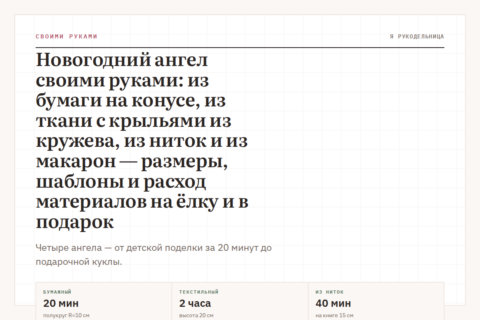 Новогодний ангел своими руками: из бумаги на конусе, из ткани с крыльями из кружева, из ниток и из макарон — размеры, шаблоны и расход материалов на ёлку и в подарок