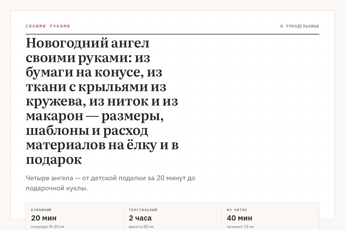 Новогодний ангел своими руками: из бумаги на конусе, из ткани с крыльями из кружева, из ниток и из макарон — размеры, шаблоны и расход материалов на ёлку и в подарок