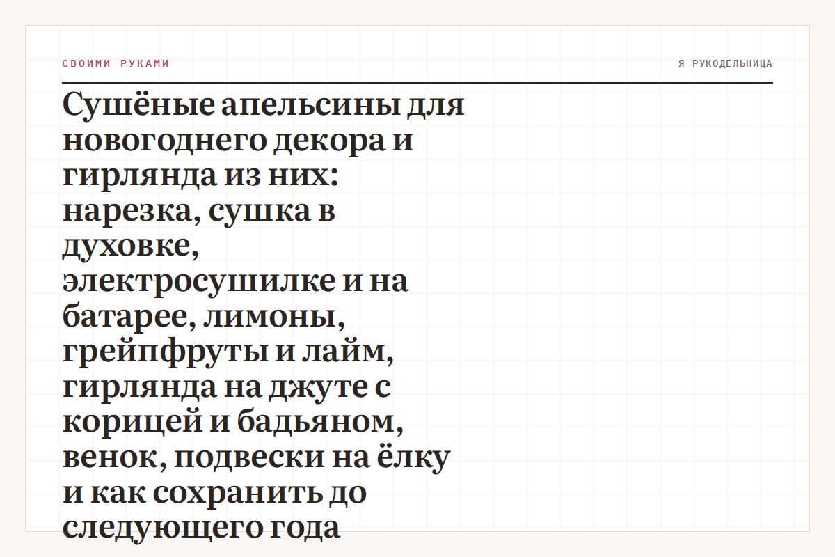 Сушёные апельсины для новогоднего декора и гирлянда из них: нарезка, сушка в духовке, электросушилке и на батарее, лимоны, грейпфруты и лайм, гирлянда на джуте с корицей и бадьяном, венок, подвески на ёлку и как сохранить до следующего года