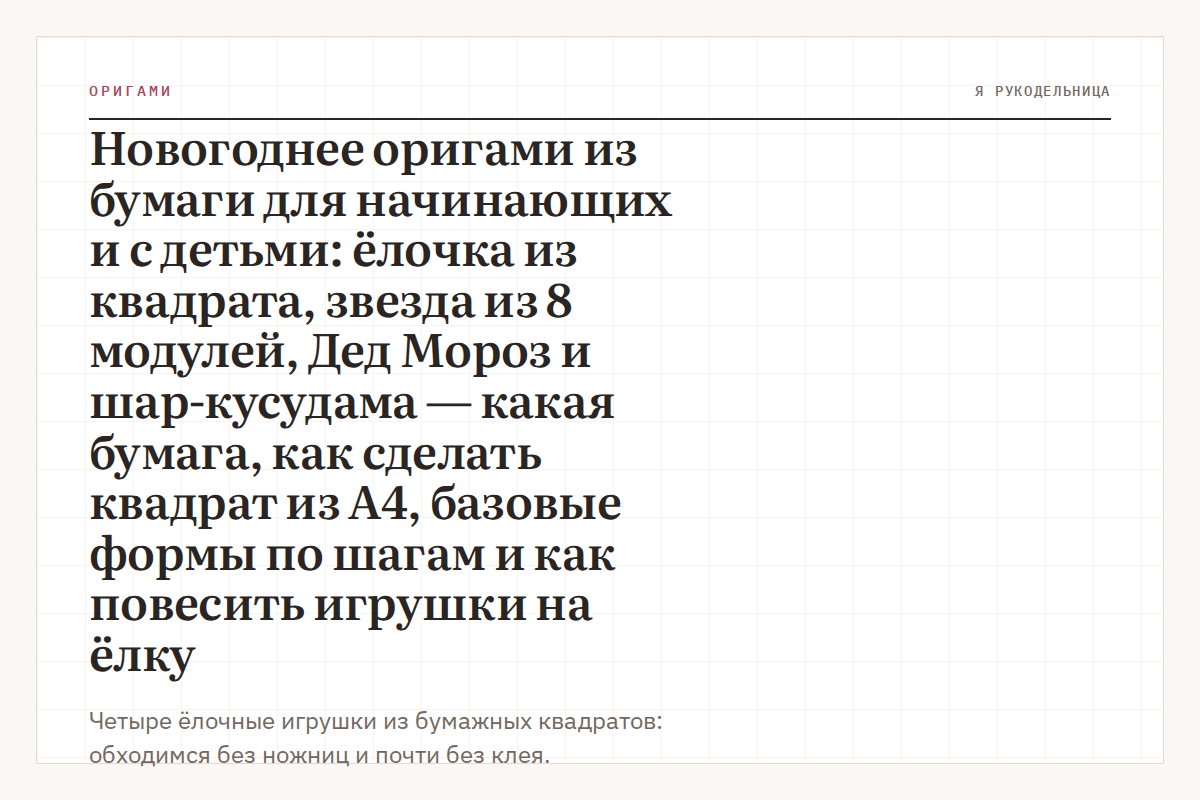 Новогоднее оригами из бумаги для начинающих и с детьми: ёлочка из квадрата, звезда из 8 модулей, Дед Мороз и шар-кусудама — какая бумага, как сделать квадрат из А4, базовые формы по шагам и как повесить игрушки на ёлку