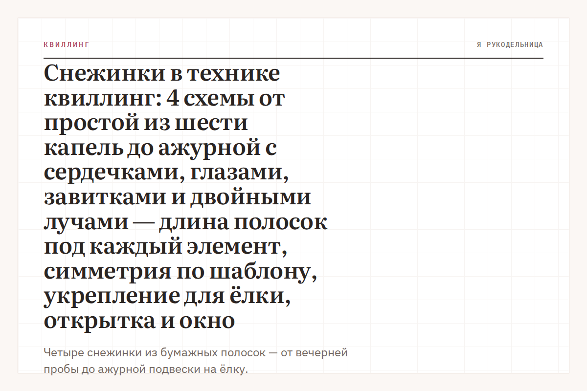 Снежинки в технике квиллинг: 4 схемы от простой из шести капель до ажурной с сердечками, глазами, завитками и двойными лучами — длина полосок под каждый элемент, симметрия по шаблону, укрепление для ёлки, открытка и окно