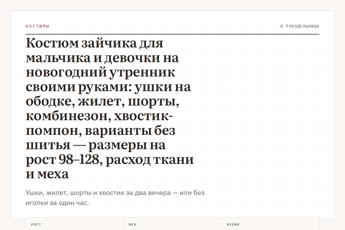 Костюм зайчика для мальчика и девочки на новогодний утренник своими руками: ушки на ободке, жилет, шорты, комбинезон, хвостик-помпон, варианты без шитья — размеры на рост 98–128, расход ткани и меха
