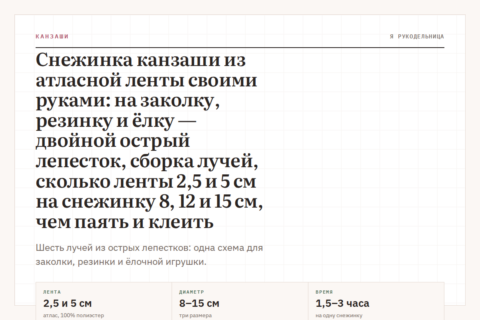 Снежинка канзаши из атласной ленты своими руками: на заколку, резинку и ёлку — двойной острый лепесток, сборка лучей, сколько ленты 2,5 и 5 см на снежинку 8, 12 и 15 см, чем паять и клеить