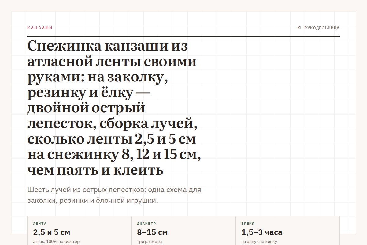 Снежинка канзаши из атласной ленты своими руками: на заколку, резинку и ёлку — двойной острый лепесток, сборка лучей, сколько ленты 2,5 и 5 см на снежинку 8, 12 и 15 см, чем паять и клеить