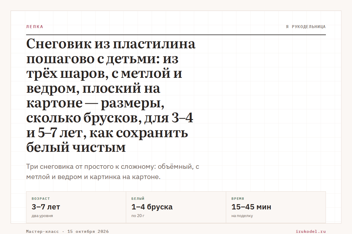 Снеговик из пластилина пошагово с детьми: из трёх шаров, с метлой и ведром, плоский на картоне — размеры, сколько брусков, для 3–4 и 5–7 лет, как сохранить белый чистым