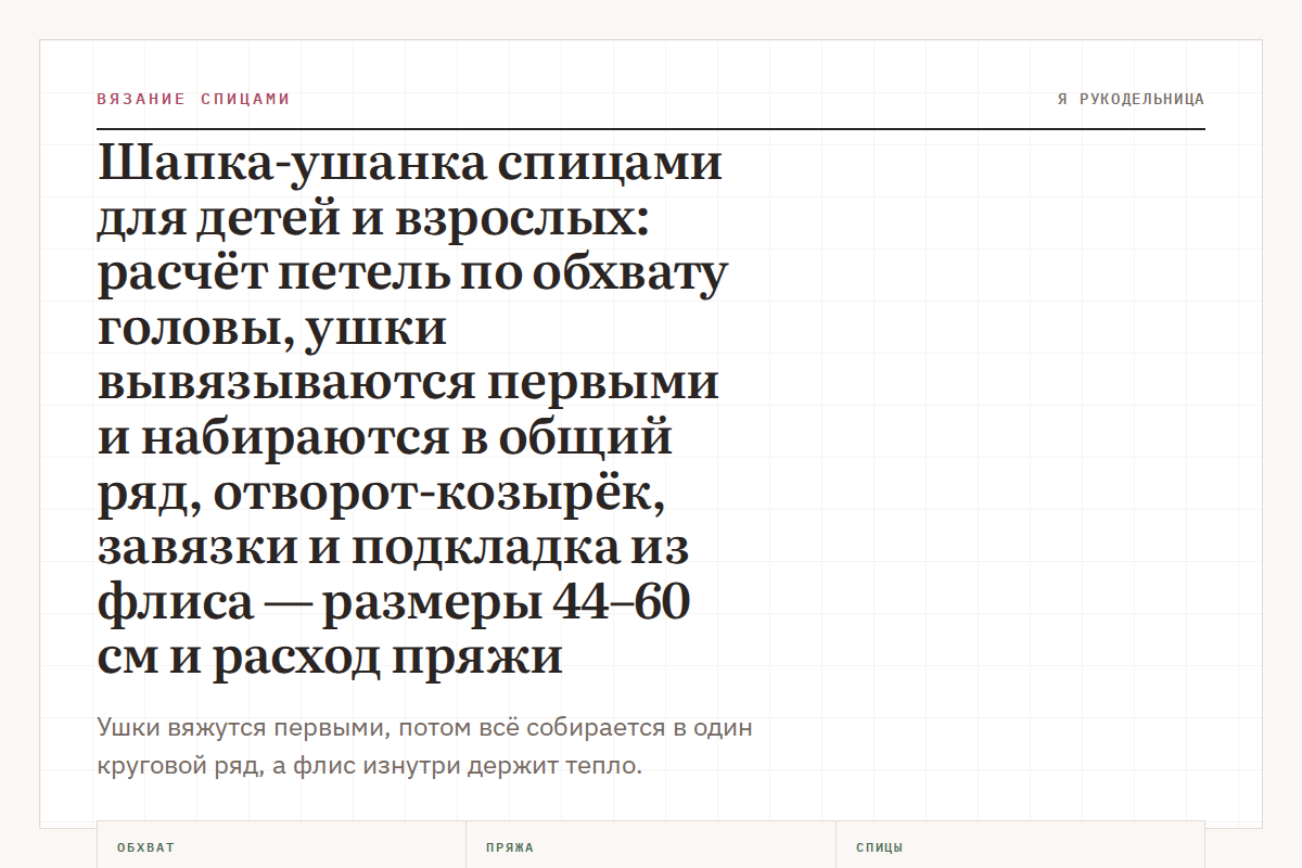 Шапка-ушанка спицами для детей и взрослых: расчёт петель по обхвату головы, ушки вывязываются первыми и набираются в общий ряд, отворот-козырёк, завязки и подкладка из флиса — размеры 44–60 см и расход пряжи
