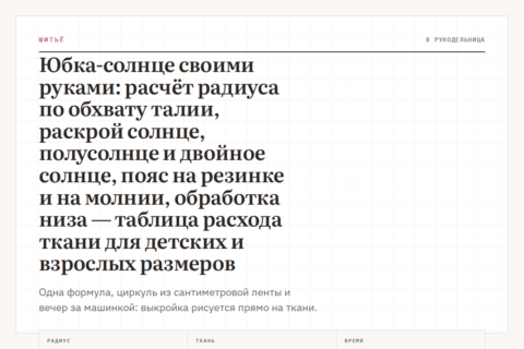 Юбка-солнце своими руками: расчёт радиуса по обхвату талии, раскрой солнце, полусолнце и двойное солнце, пояс на резинке и на молнии, обработка низа — таблица расхода ткани для детских и взрослых размеров