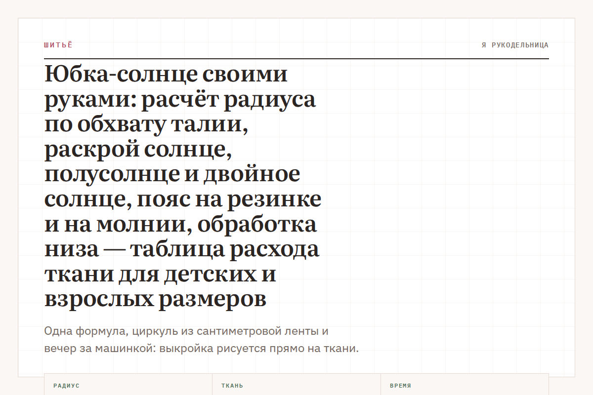 Юбка-солнце своими руками: расчёт радиуса по обхвату талии, раскрой солнце, полусолнце и двойное солнце, пояс на резинке и на молнии, обработка низа — таблица расхода ткани для детских и взрослых размеров