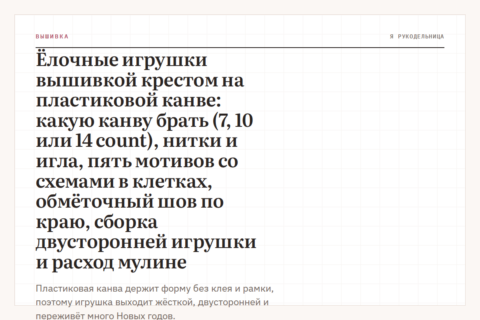 Ёлочные игрушки вышивкой крестом на пластиковой канве: какую канву брать (7, 10 или 14 count), нитки и игла, пять мотивов со схемами в клетках, обмёточный шов по краю, сборка двусторонней игрушки и расход мулине