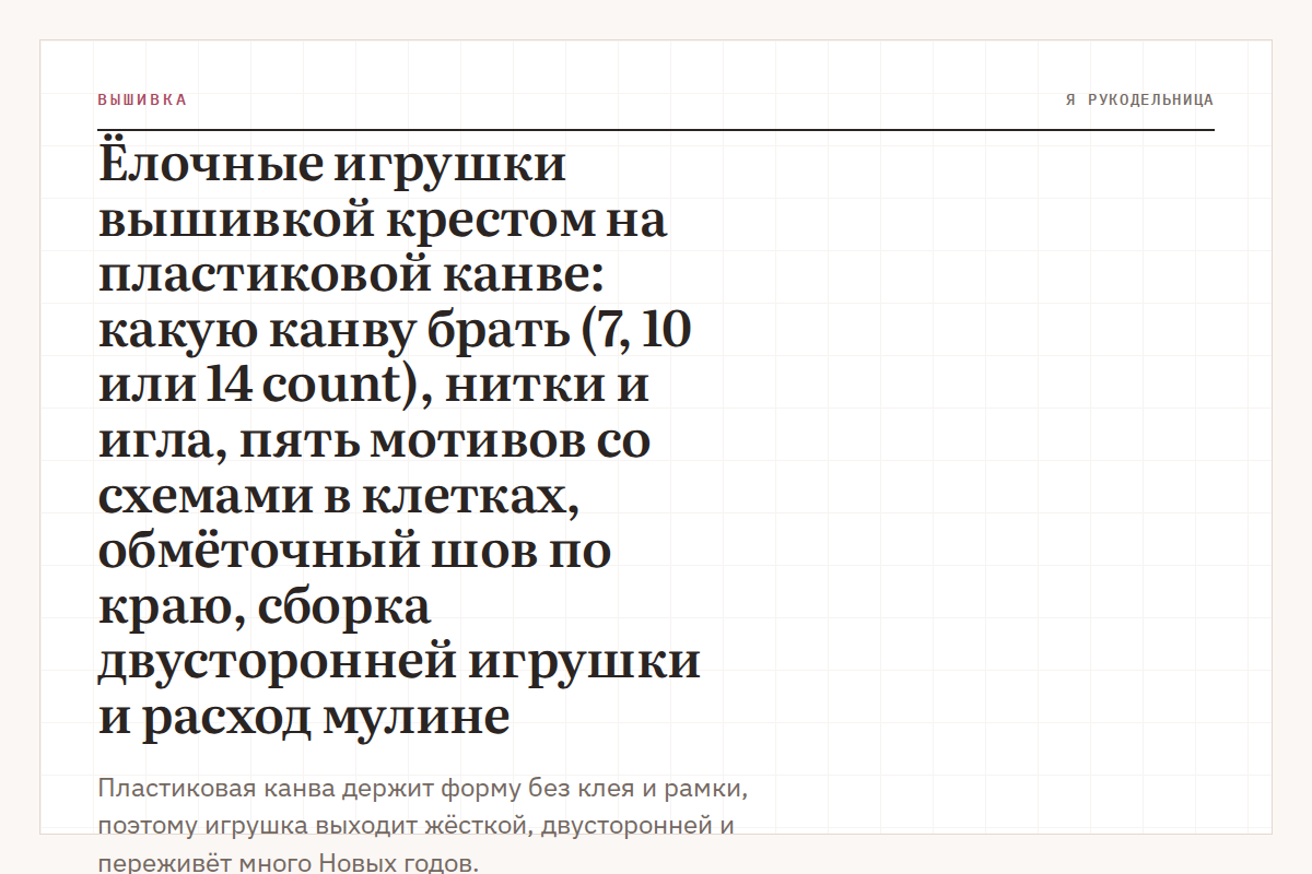 Ёлочные игрушки вышивкой крестом на пластиковой канве: какую канву брать (7, 10 или 14 count), нитки и игла, пять мотивов со схемами в клетках, обмёточный шов по краю, сборка двусторонней игрушки и расход мулине