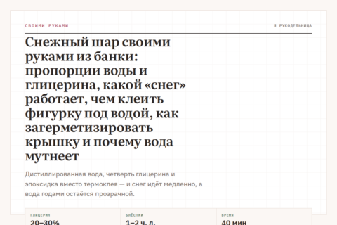 Снежный шар своими руками из банки: пропорции воды и глицерина, какой «снег» работает, чем клеить фигурку под водой, как загерметизировать крышку и почему вода мутнеет