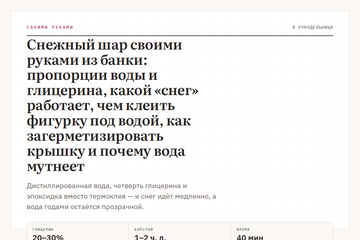 Снежный шар своими руками из банки: пропорции воды и глицерина, какой «снег» работает, чем клеить фигурку под водой, как загерметизировать крышку и почему вода мутнеет