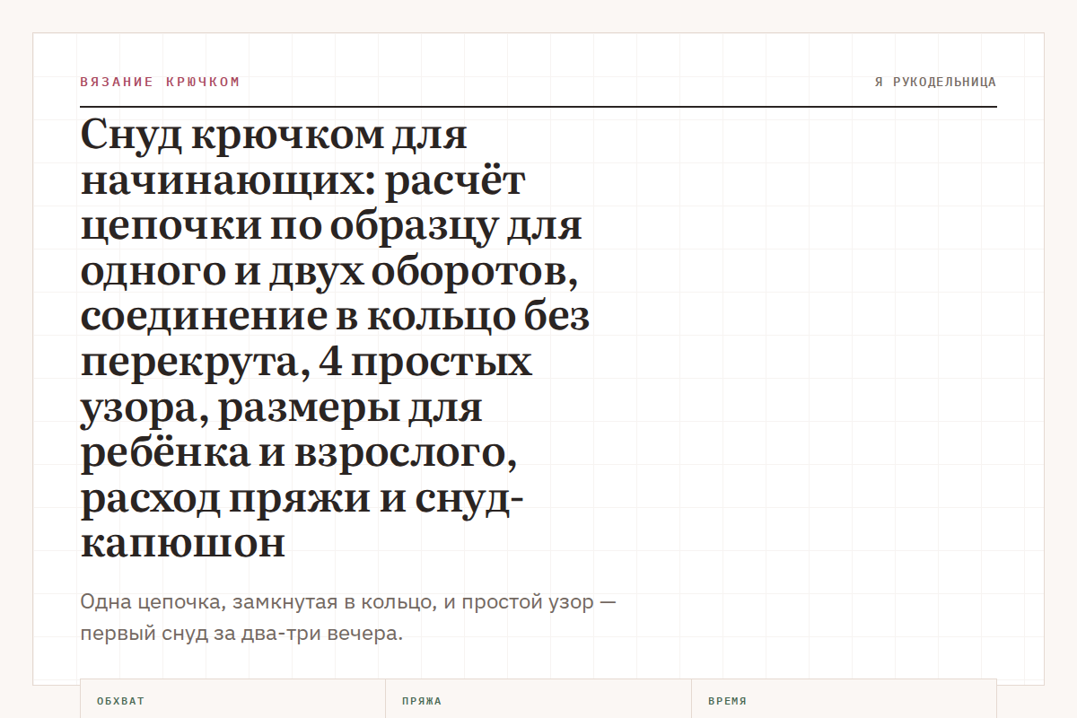 Снуд крючком для начинающих: расчёт цепочки по образцу для одного и двух оборотов, соединение в кольцо без перекрута, 4 простых узора, размеры для ребёнка и взрослого, расход пряжи и снуд-капюшон