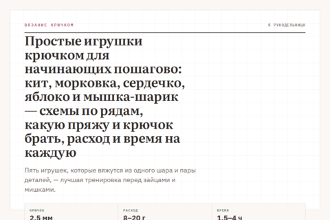 Простые игрушки крючком для начинающих пошагово: кит, морковка, сердечко, яблоко и мышка-шарик — схемы по рядам, какую пряжу и крючок брать, расход и время на каждую