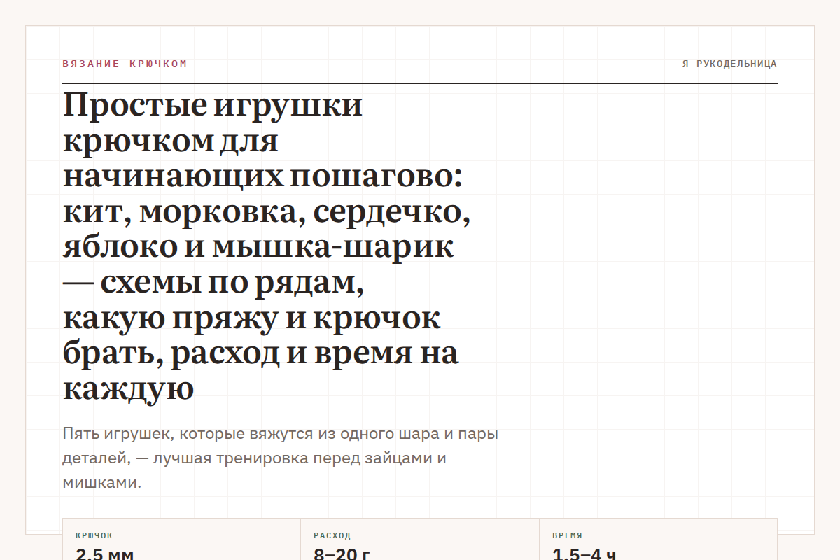 Простые игрушки крючком для начинающих пошагово: кит, морковка, сердечко, яблоко и мышка-шарик — схемы по рядам, какую пряжу и крючок брать, расход и время на каждую