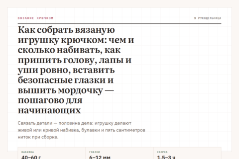 Как собрать вязаную игрушку крючком: чем и сколько набивать, как пришить голову, лапы и уши ровно, вставить безопасные глазки и вышить мордочку — пошагово для начинающих