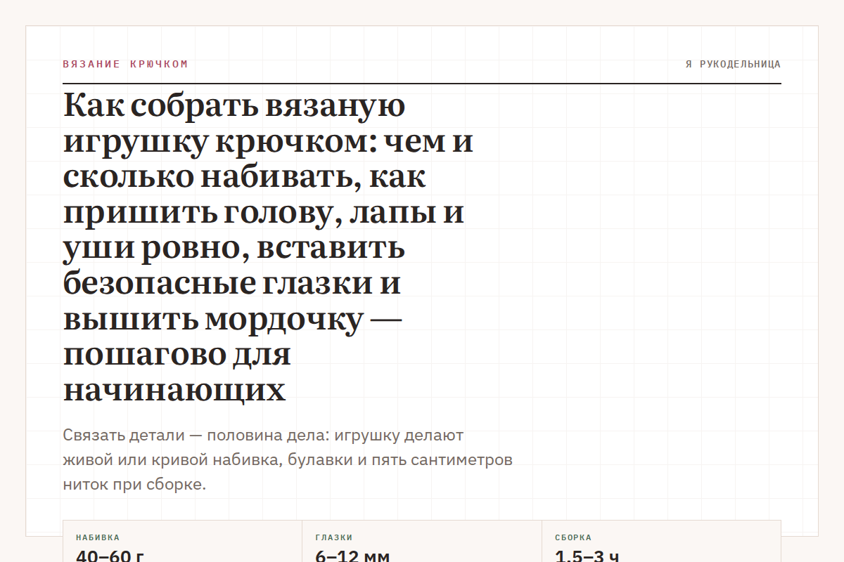 Как собрать вязаную игрушку крючком: чем и сколько набивать, как пришить голову, лапы и уши ровно, вставить безопасные глазки и вышить мордочку — пошагово для начинающих
