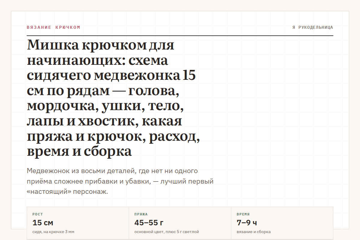 Мишка крючком для начинающих: схема сидячего медвежонка 15 см по рядам — голова, мордочка, ушки, тело, лапы и хвостик, какая пряжа и крючок, расход, время и сборка