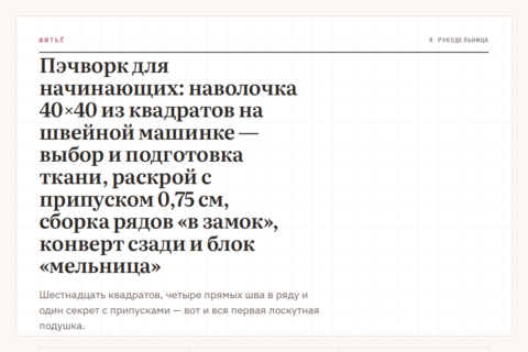 Пэчворк для начинающих: наволочка 40×40 из квадратов на швейной машинке — выбор и подготовка ткани, раскрой с припуском 0,75 см, сборка рядов «в замок», конверт сзади и блок «мельница»