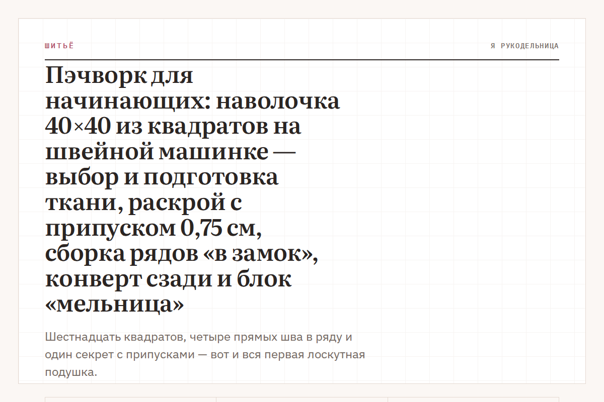 Пэчворк для начинающих: наволочка 40×40 из квадратов на швейной машинке — выбор и подготовка ткани, раскрой с припуском 0,75 см, сборка рядов «в замок», конверт сзади и блок «мельница»