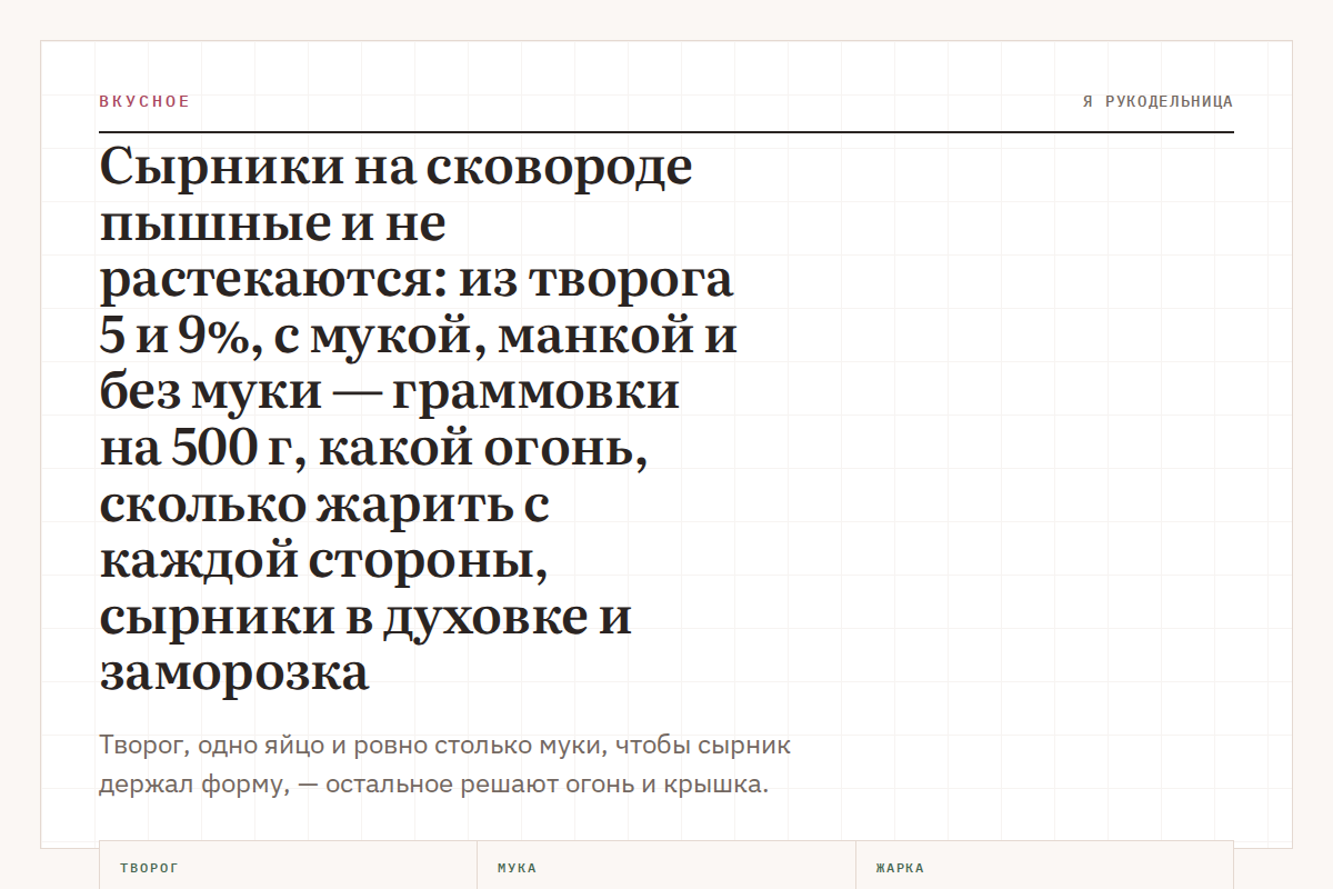 Сырники на сковороде пышные и не растекаются: из творога 5 и 9%, с мукой, манкой и без муки — граммовки на 500 г, какой огонь, сколько жарить с каждой стороны, сырники в духовке и заморозка