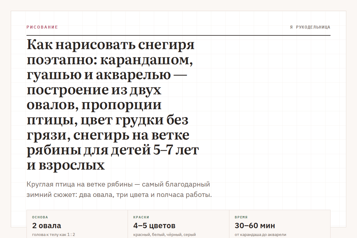 Как нарисовать снегиря поэтапно: карандашом, гуашью и акварелью — построение из двух овалов, пропорции птицы, цвет грудки без грязи, снегирь на ветке рябины для детей 5–7 лет и взрослых