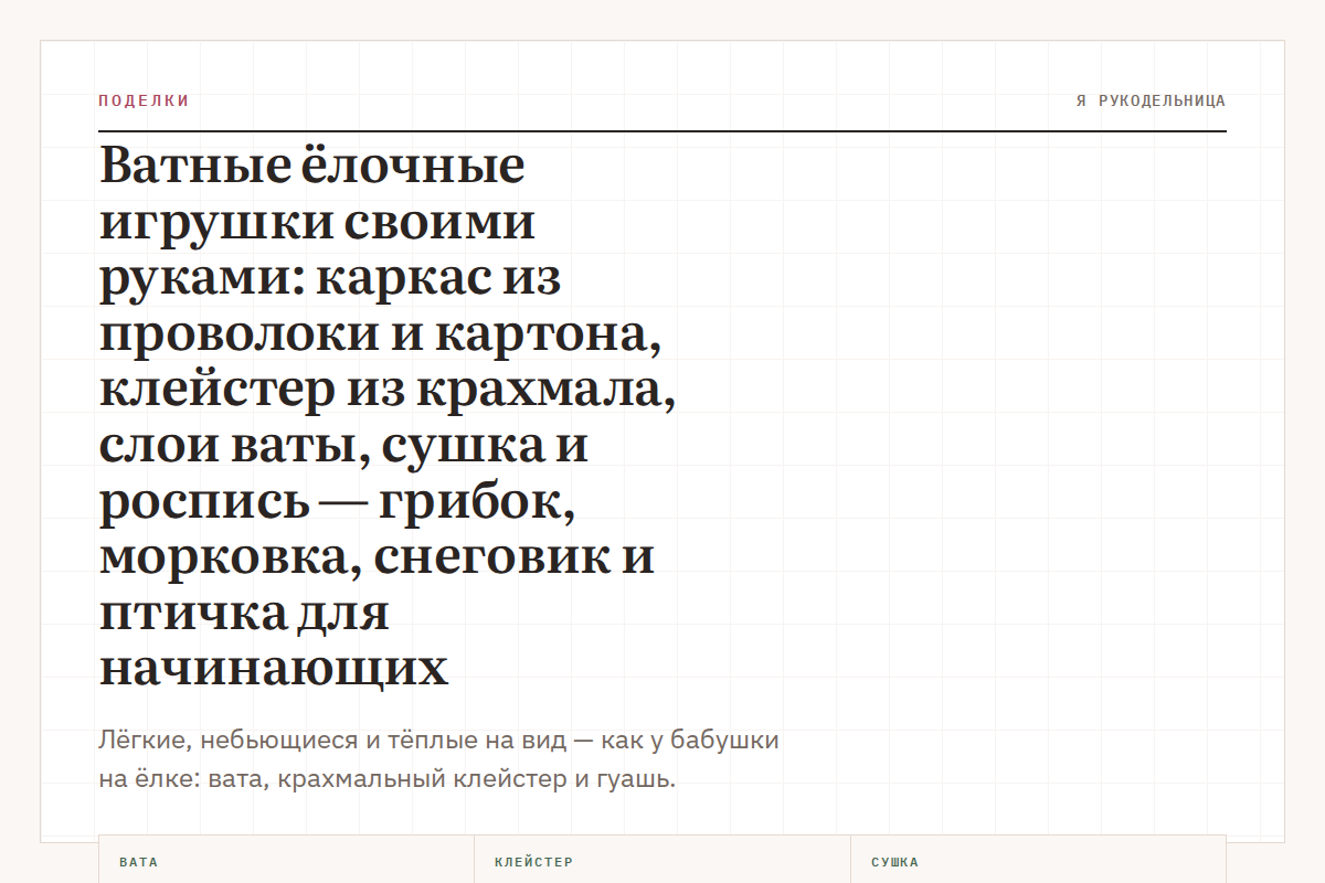 Ватные ёлочные игрушки своими руками: каркас из проволоки и картона, клейстер из крахмала, слои ваты, сушка и роспись — грибок, морковка, снеговик и птичка для начинающих