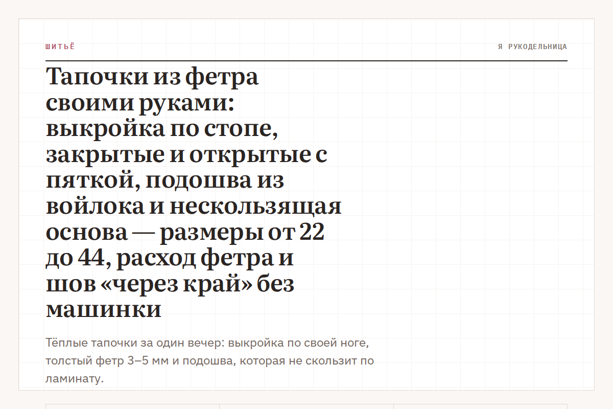 Тапочки из фетра своими руками: выкройка по стопе, закрытые и открытые с пяткой, подошва из войлока и нескользящая основа — размеры от 22 до 44, расход фетра и шов «через край» без машинки