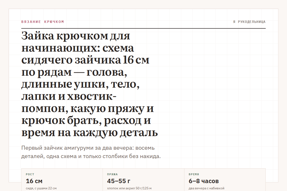 Зайка крючком для начинающих: схема сидячего зайчика 16 см по рядам — голова, длинные ушки, тело, лапки и хвостик-помпон, какую пряжу и крючок брать, расход и время на каждую деталь